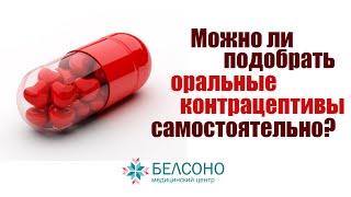 Можно ли самостоятельно подобрать оральные контрацептивы? Отвечает гинеколог.