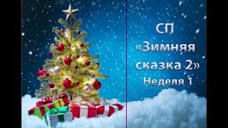 СП "Зимняя сказка-2". Неделя 1. Готовые работы. Бонусы. Вяжем спицами и крючком