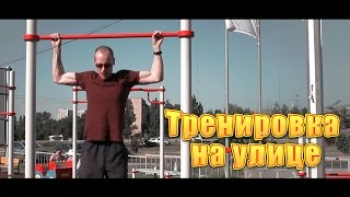 Как накачаться худому? Тренировка на улице. Брусья и турник. Workout.