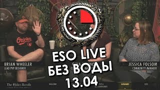 ESO LIVE без воды - 13.04 | Дома и PvP в Саммерсете
