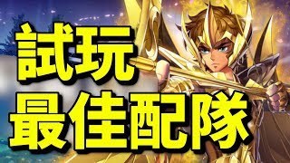 技能試玩！射手座｜聖鬥士星矢 覺醒｜