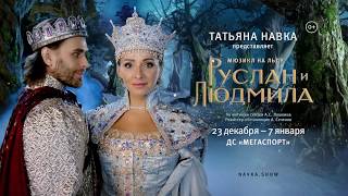 "Руслан и Людмила". Мюзикл на льду Татьяны Навки