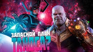 Танос пробудил Галактуса в фильме "Мстители 4"?