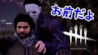 俺じゃありませんように…【デッドバイデイライト】#399