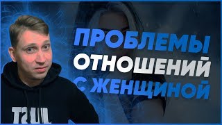 ПОЧЕМУ НЕВОЗМОЖНО ПОСТРОИТЬ ОТНОШЕНИЯ С ДЕВУШКОЙ ?Мнение эксперта