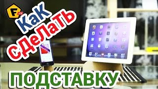 КАК СДЕЛАТЬ ПОДСТАВКУ ДЛЯ ТЕЛЕФОНА ИЛИ ПЛАНШЕТА