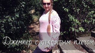 Модный джемпер с открытым плечом и большими косами на рукавах без швов. Подробный мастер-класс.