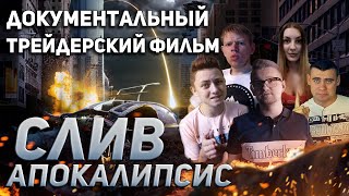 Документальный фильм "СЛИВ - 3" | Разоблачение группы INSTARDING | Бинарные опционы | Olymp Trade