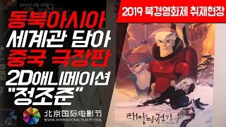 [2019 북경국제영화제 영상] Picto studio, '태양량 전기'로 중국 극장판 애니메이션 시장 포문 열어!