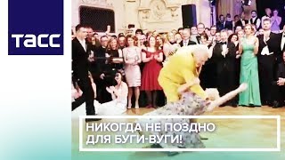 Никогда не поздно для буги-вуги!
