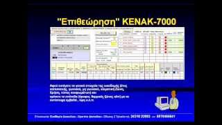 ΕΠΙΘΕΩΡΗΣΗ ΚΕΝΑΚ 7000 - ΔΑΣΚΑΛΟΥ ΘΩΜΑΣ