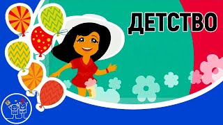 Детские песни. ДЕТСТВО – ЭТО Я И ТЫ. Красивое видео поздравление с днем защиты детей 1 июня.