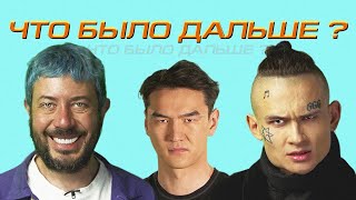 Моргенштерн х Артемий Лебедев | ЧТО БЫЛО ДАЛЬШЕ? (Сабуров, Щербаков, Рептилоид, Тамби, Детков)