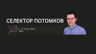 35 - СSS селекторы - Селектор потомков, контекстный селектор, селектор вложенности