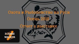 Romario Agro интервью. Выставка Охота и Рыболовство на Руси 2018