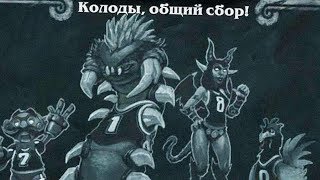 КОЛОДЫ, ОБЩИЙ СБОР В HEARTHSTONE - ПОТАСОВКА