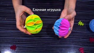Елочная игрушка своими руками ! Елочный шар 3Д ! DIY ! Ёлочный шар из бумаги