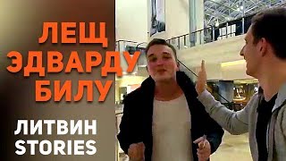 ЛИТВИН - ПРАНКИ из ИНСТЫ СТОРИС 2019 | ЛУЧШЕЕ