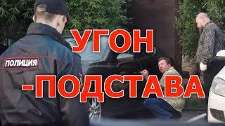 Угон Мазда. Подстава от девушки.