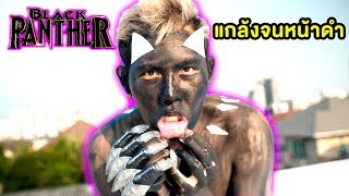 แกล้งจนหน้าเละ!!! BlackPanther - Epic Toys