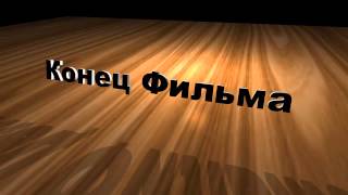 Футаж | Заставка | Конец Фильма