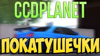 МТА #35 - ПОКАТУШЕЧКИ [CCDplanet]