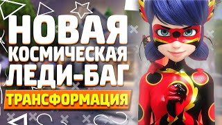 4 СЕЗОН СЛИВ НОВЫХ СИЛ ЛЕДИ БАГ! НОВЫЙ КВАМИ?-Теории Леди Баг и Кот Нуар!