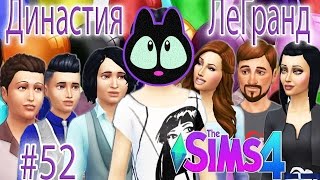 The Sims 4 ДИНАСТИЯ ЛеГранд #52 - Взрослая внученька♥