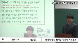 토요일 오후5시 이승범 영어에 대한 생각을 완전히 바꿔볼과