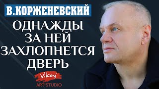 Стих"Однажды за ней захлопнется дверь".Читает В.Корженевский, 0+