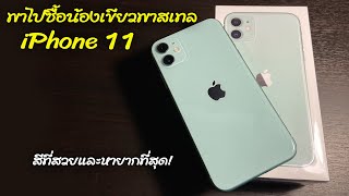 พาซื้อ iPhone 11 สีเขียวหายาก! พร้อมวิธีเช็คเครื่อง