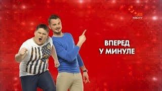 Вперед в прошлое | Лучшее | Мамахохотала | НЛО TV