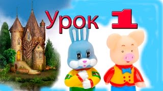 Английский для детей, обучение английскому с Хрюшей и Степашкой, Филей и Каркушей урок 1