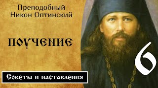 6/6 Поучение ☦️ Никон Оптинский.