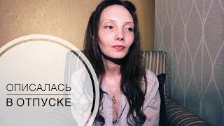 Описалась. Ожидания/Реальность. Плавала с дельфинами. Истории