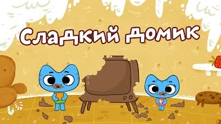 Мультфильмы для Малышей - Котики, вперед! -  Сладкий Домик (24 серия)