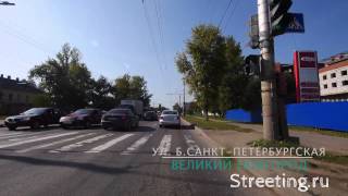 Великий Новгород - ул. Большая Санкт-Петербургская