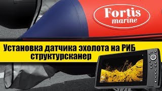 Установка датчика эхолота (структурсканер) на РИБ ФОРТИС 390