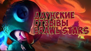 ДАУНЫ В ОТЗЫВАХ BRAWL STARS #3 ///  бравл старс