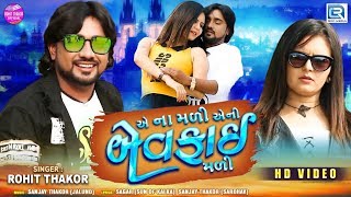 Ae Na Mali Aeni Bewafai Mali - Rohit Thakor | New Bewafa Song | Full HD Video | RDC Gujarati