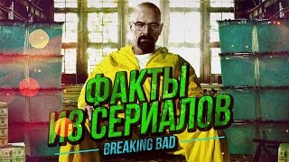 ФАКТЫ ИЗ СЕРИАЛОВ - Во все тяжкие