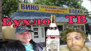 Бухло ТВ...С добрым утром братва...