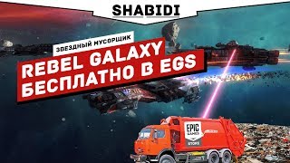 обзор Rebel Galaxy бесплатно в Epic Games Store