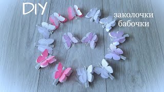 Бабочки из лент и регилина. Мастер-класс / DIY Hair clips butterfly. Master class