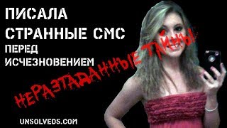 Писала жуткие СМС перед исчезновением: Бруклин Фартинг/ Brookelyn Farthing