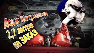 Додж Интрепид 2,7 литра на ЗАКАЗ