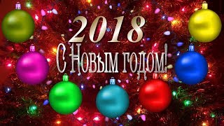 ?Новогодняя открытка. Поздравление с Новым 2018 годом. Гирлянда из шаров Футаж для видео монтажа 3.
