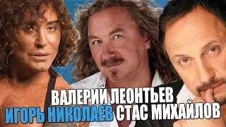 Вокал Стас Михайлов / Игорь Николаев / Валерий Леонтьев | Ушами преподавателя