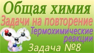 Решение задачи по теме "Термохимические реакции" №8