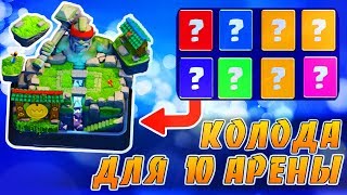 ТОП КОЛОДА ДЛЯ 10 АРЕНЫ И ДЛЯ ПЕРЕХОДА НА 11 АРЕНУ | Clash Royale